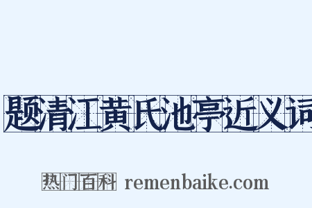 题清江黄氏池亭近义词是什么意思的图片